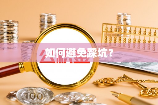 魏都如何避免踩坑？