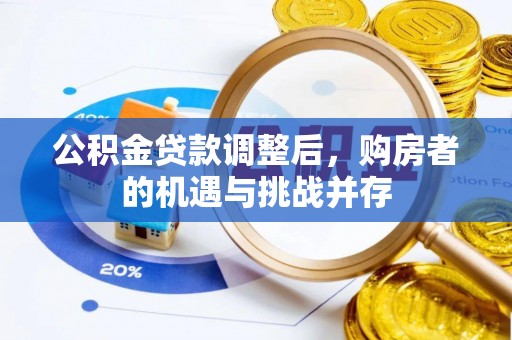 魏都公积金贷款调整后，购房者的机遇与挑战并存