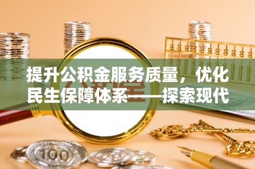 魏都提升公积金服务质量，优化民生保障体系——探索现代城市居民福利新方向
