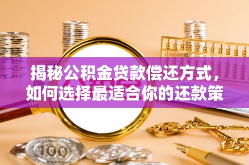 魏都揭秘公积金贷款偿还方式，如何选择最适合你的还款策略