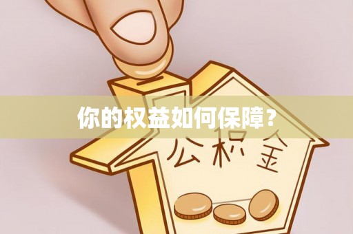 魏都你的权益如何保障？