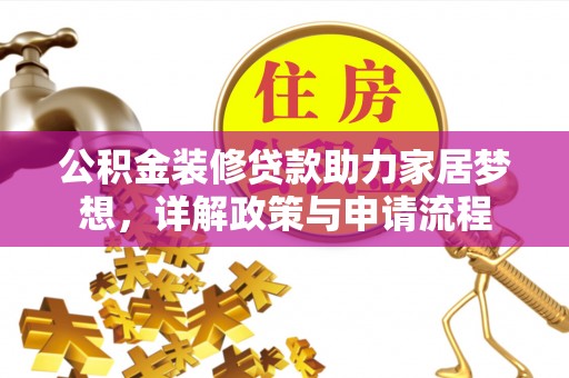 魏都公积金装修贷款助力家居梦想，详解政策与申请流程