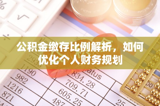 魏都公积金缴存比例解析，如何优化个人财务规划