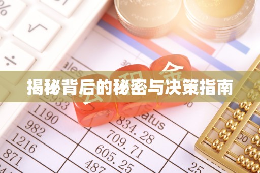 魏都揭秘背后的秘密与决策指南