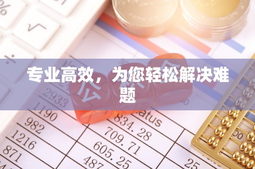 魏都专业高效，为您轻松解决难题