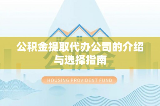 魏都公积金提取代办公司的介绍与选择指南