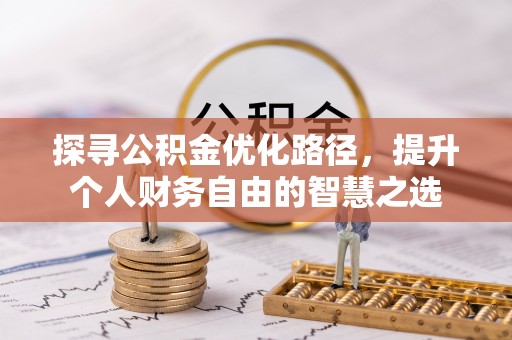 魏都探寻公积金优化路径，提升个人财务自由的智慧之选