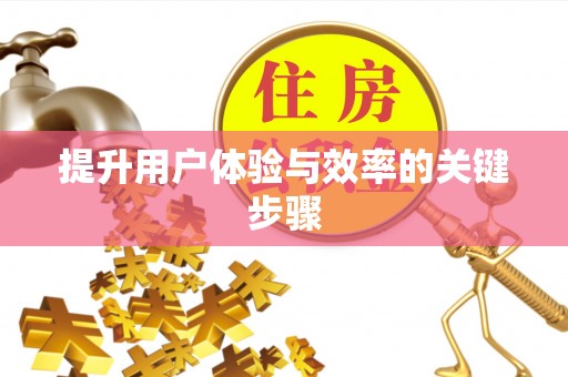 魏都提升用户体验与效率的关键步骤