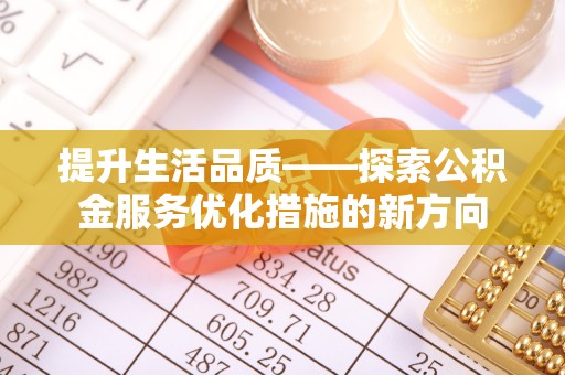 魏都提升生活品质——探索公积金服务优化措施的新方向