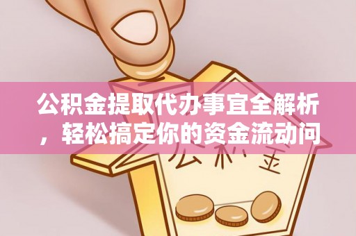 魏都公积金提取代办事宜全解析，轻松搞定你的资金流动问题
