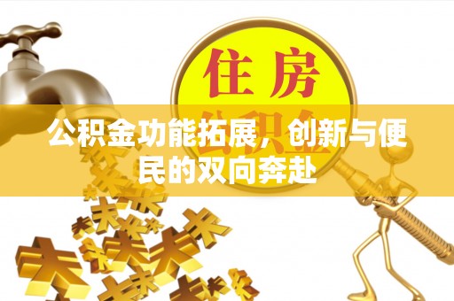 魏都公积金功能拓展，创新与便民的双向奔赴