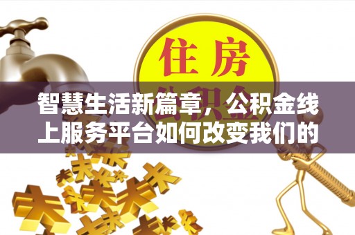 魏都智慧生活新篇章，公积金线上服务平台如何改变我们的日常