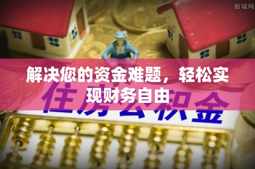 魏都解决您的资金难题，轻松实现财务自由