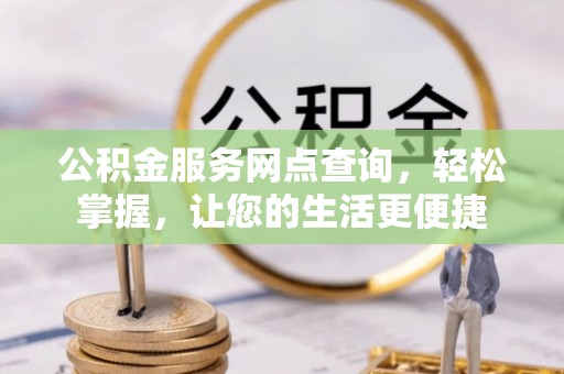 魏都公积金服务网点查询，轻松掌握，让您的生活更便捷