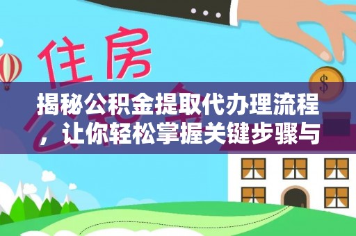 魏都揭秘公积金提取代办理流程，让你轻松掌握关键步骤与注意事项