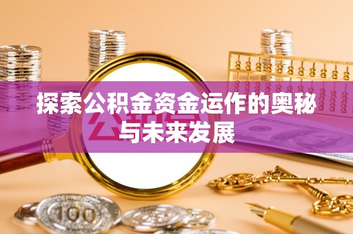 魏都探索公积金资金运作的奥秘与未来发展
