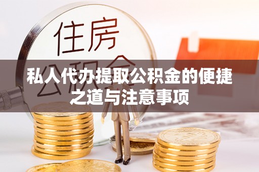 魏都私人代办提取公积金的便捷之道与注意事项