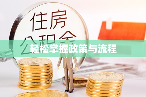 魏都轻松掌握政策与流程