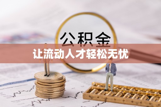 魏都让流动人才轻松无忧