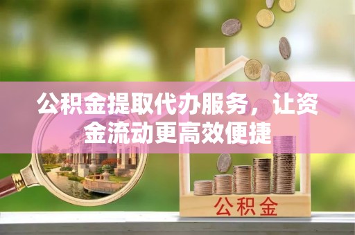 魏都公积金提取代办服务，让资金流动更高效便捷