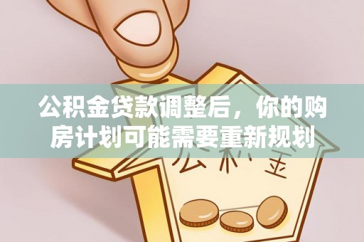 魏都公积金贷款调整后，你的购房计划可能需要重新规划