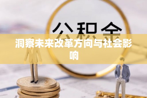 魏都洞察未来改革方向与社会影响