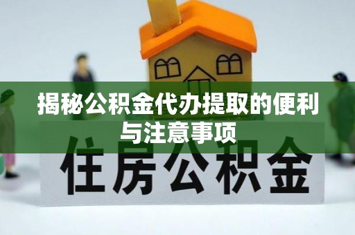 魏都揭秘公积金代办提取的便利与注意事项