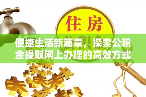 魏都便捷生活新篇章，探索公积金提取网上办理的高效方式