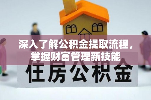 魏都深入了解公积金提取流程，掌握财富管理新技能