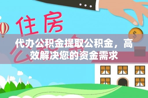 魏都代办公积金提取公积金，高效解决您的资金需求