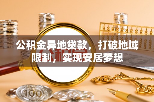 魏都公积金异地贷款，打破地域限制，实现安居梦想