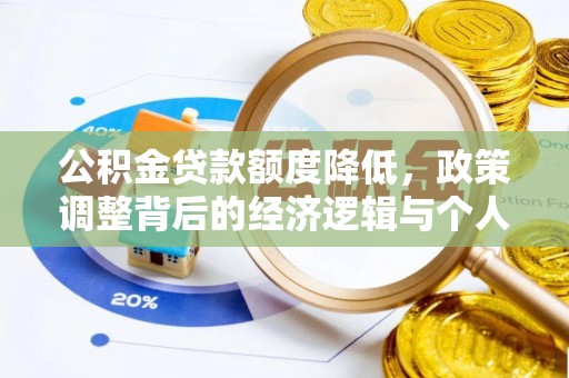 魏都公积金贷款额度降低，政策调整背后的经济逻辑与个人应对策略