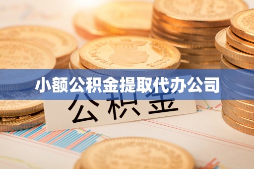 魏都小额公积金提取代办公司