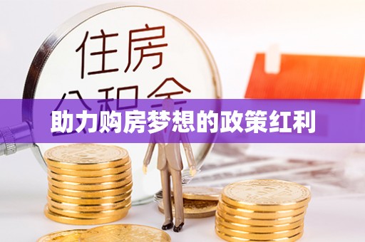 魏都助力购房梦想的政策红利