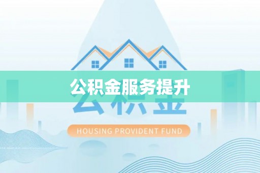 魏都公积金服务提升