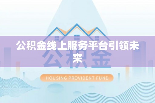魏都公积金线上服务平台引领未来