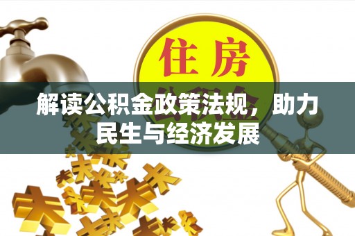 魏都解读公积金政策法规，助力民生与经济发展