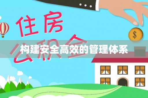 魏都构建安全高效的管理体系