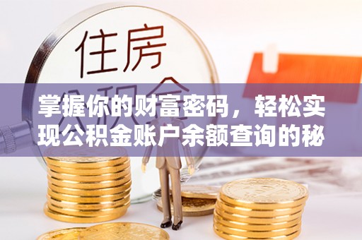 魏都掌握你的财富密码，轻松实现公积金账户余额查询的秘诀