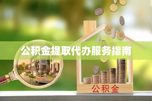 魏都公积金提取代办服务指南