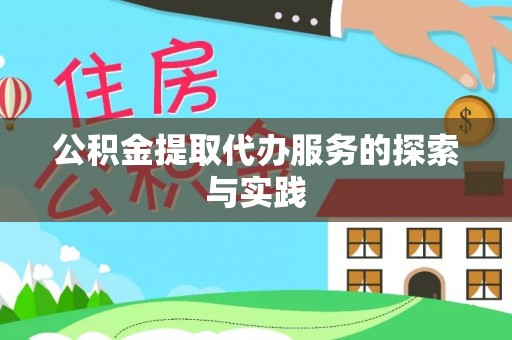 魏都公积金提取代办服务的探索与实践