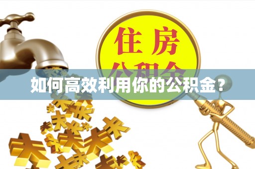 魏都如何高效利用你的公积金？