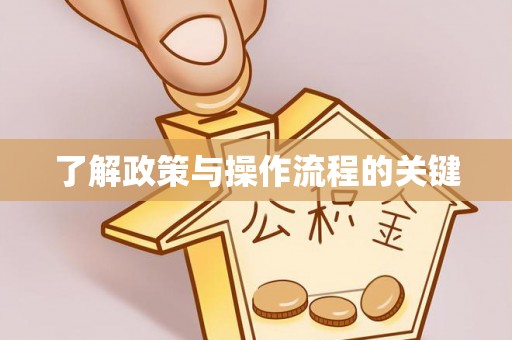魏都了解政策与操作流程的关键