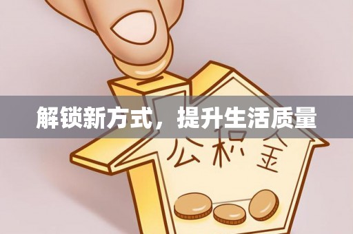 魏都解锁新方式，提升生活质量