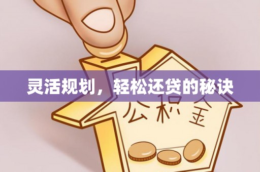 魏都灵活规划，轻松还贷的秘诀
