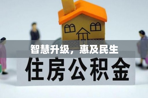 魏都智慧升级，惠及民生