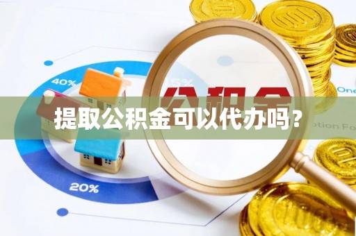魏都提取公积金可以代办吗？