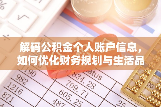 魏都解码公积金个人账户信息，如何优化财务规划与生活品质