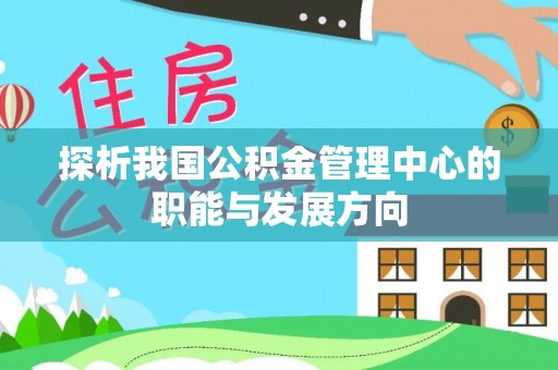 魏都探析我国公积金管理中心的职能与发展方向
