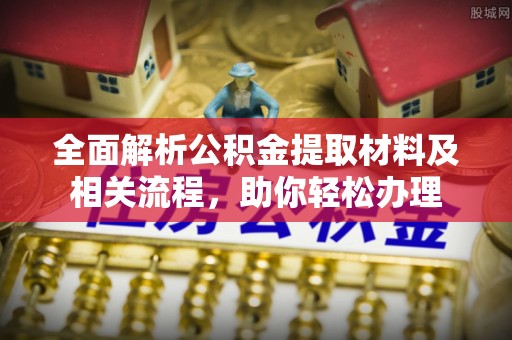 魏都全面解析公积金提取材料及相关流程，助你轻松办理